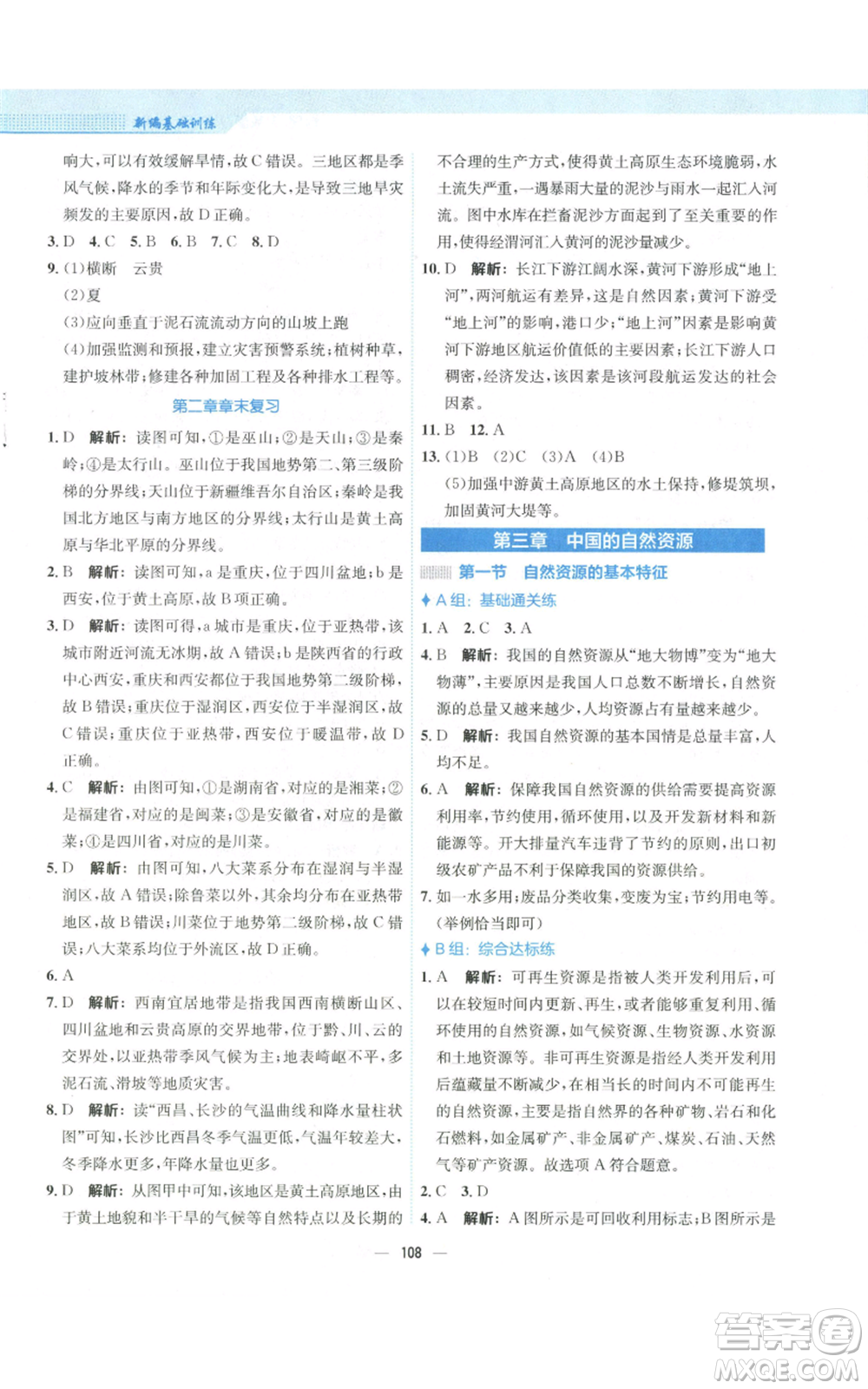 安徽教育出版社2022新編基礎(chǔ)訓(xùn)練八年級上冊地理人教版參考答案