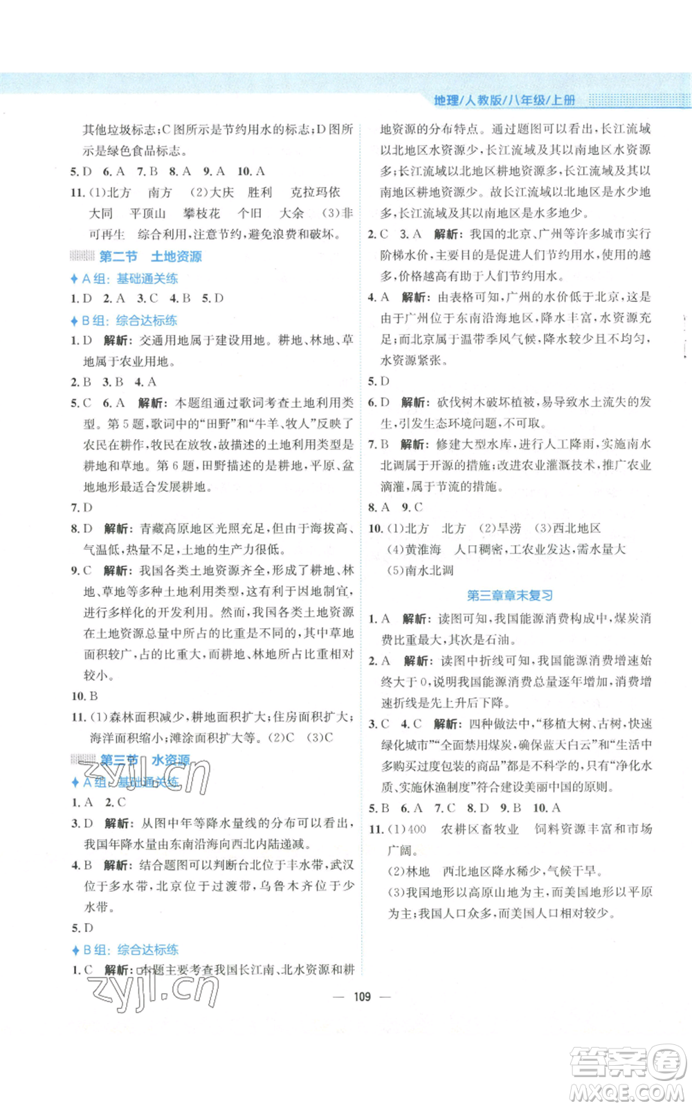 安徽教育出版社2022新編基礎(chǔ)訓(xùn)練八年級上冊地理人教版參考答案