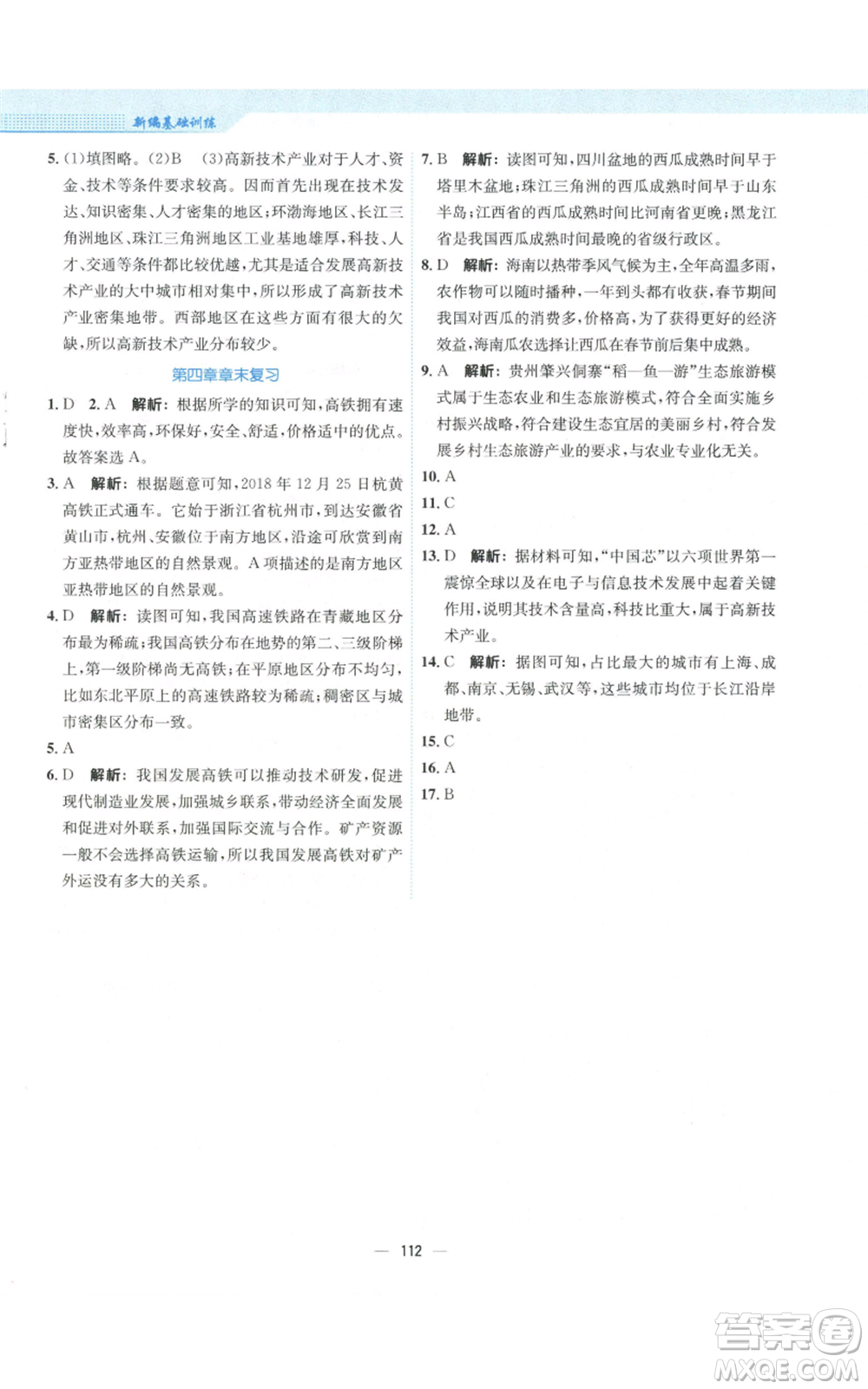 安徽教育出版社2022新編基礎(chǔ)訓(xùn)練八年級上冊地理人教版參考答案