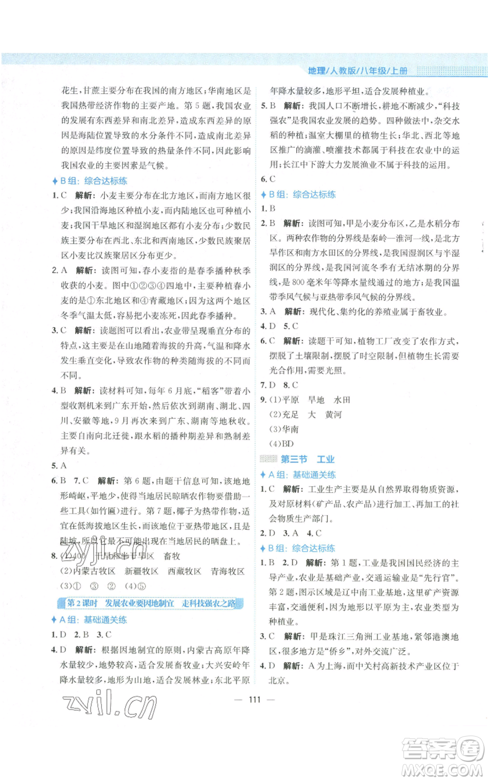 安徽教育出版社2022新編基礎(chǔ)訓(xùn)練八年級上冊地理人教版參考答案