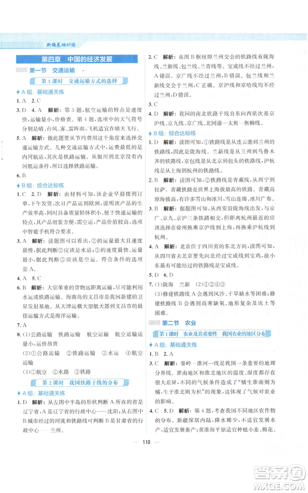 安徽教育出版社2022新編基礎(chǔ)訓(xùn)練八年級上冊地理人教版參考答案