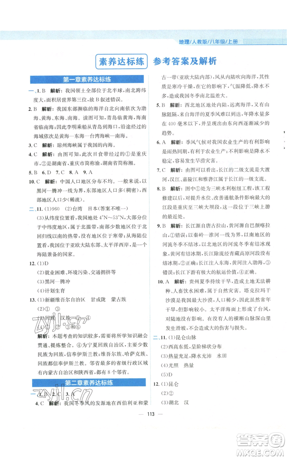 安徽教育出版社2022新編基礎(chǔ)訓(xùn)練八年級上冊地理人教版參考答案