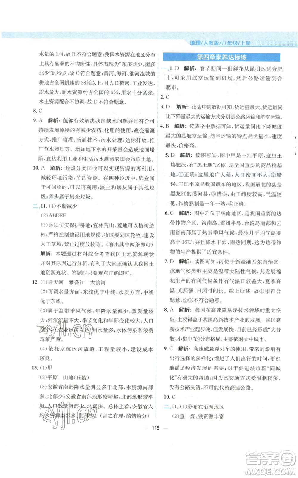 安徽教育出版社2022新編基礎(chǔ)訓(xùn)練八年級上冊地理人教版參考答案