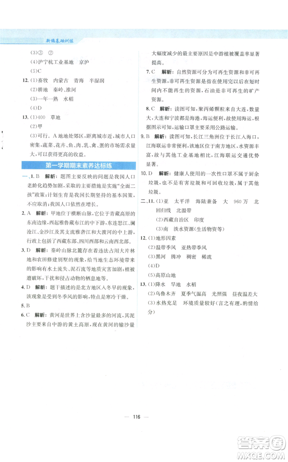 安徽教育出版社2022新編基礎(chǔ)訓(xùn)練八年級上冊地理人教版參考答案