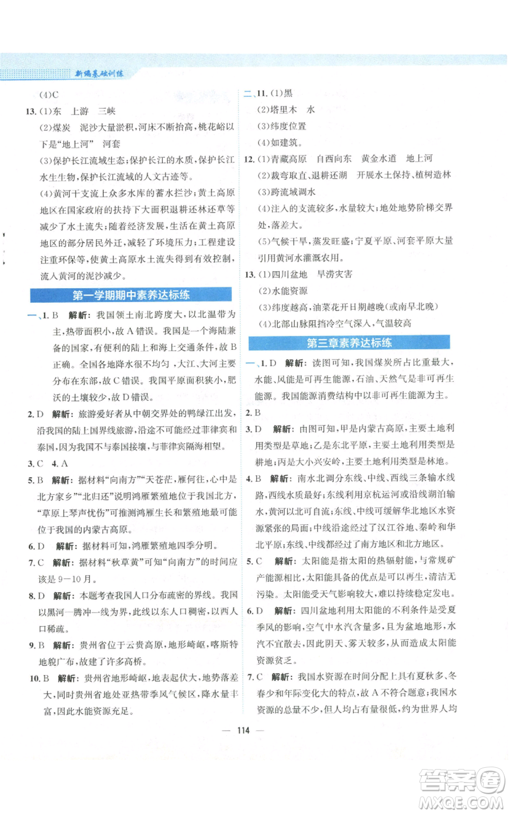 安徽教育出版社2022新編基礎(chǔ)訓(xùn)練八年級上冊地理人教版參考答案