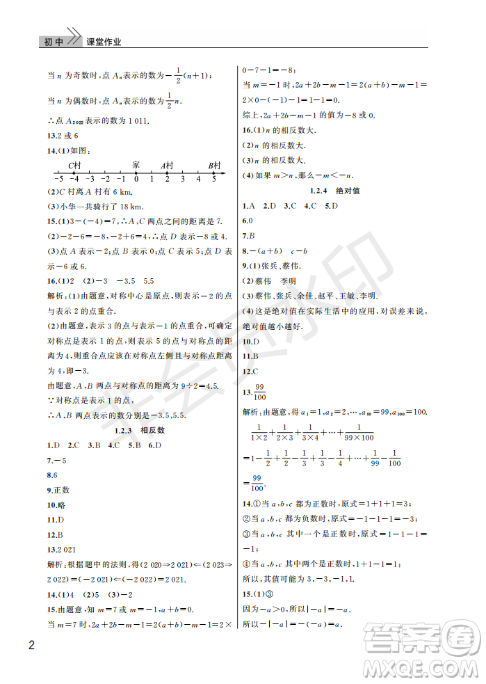 武漢出版社2022智慧學(xué)習(xí)天天向上課堂作業(yè)七年級(jí)數(shù)學(xué)上冊(cè)人教版答案