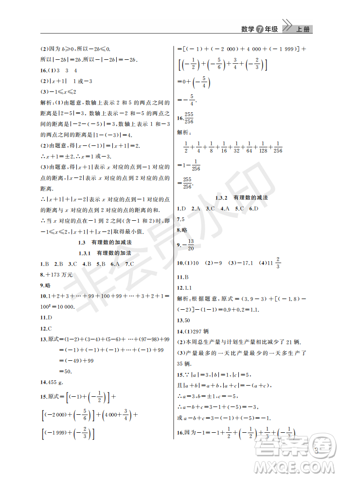 武漢出版社2022智慧學(xué)習(xí)天天向上課堂作業(yè)七年級(jí)數(shù)學(xué)上冊(cè)人教版答案