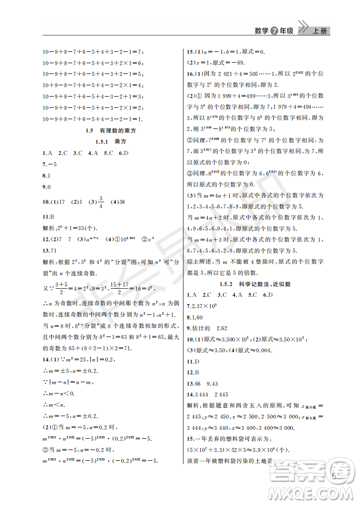 武漢出版社2022智慧學(xué)習(xí)天天向上課堂作業(yè)七年級(jí)數(shù)學(xué)上冊(cè)人教版答案