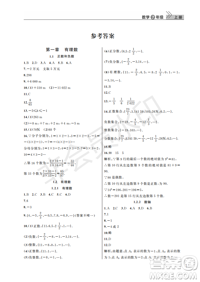 武漢出版社2022智慧學(xué)習(xí)天天向上課堂作業(yè)七年級(jí)數(shù)學(xué)上冊(cè)人教版答案