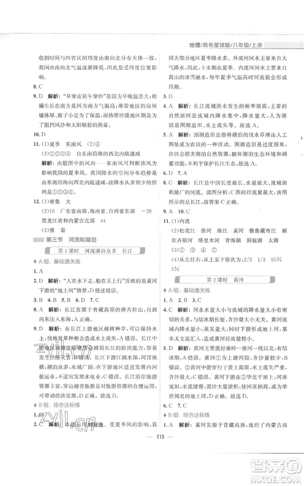 安徽教育出版社2022新編基礎(chǔ)訓(xùn)練八年級上冊地理商務(wù)星球版參考答案