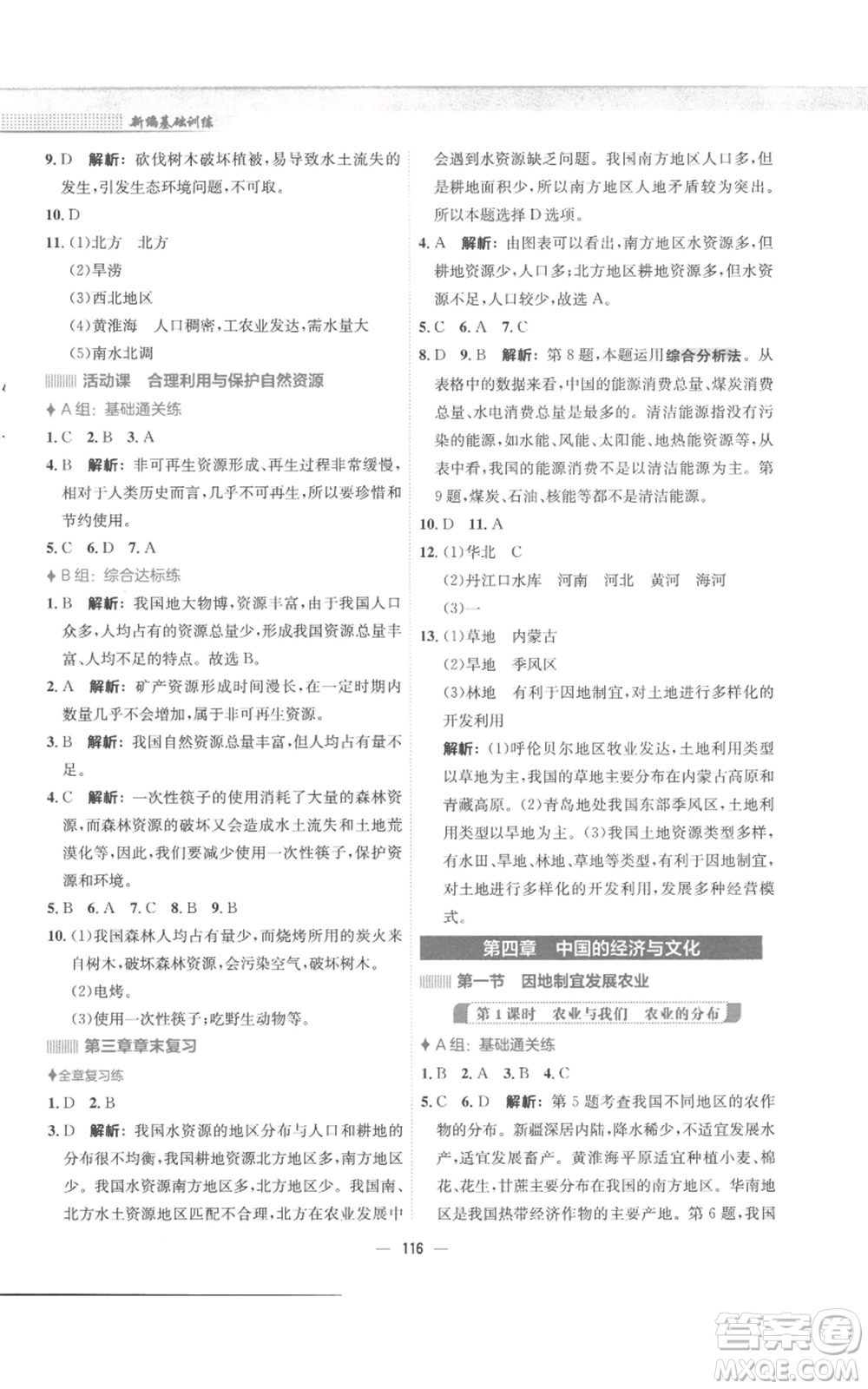 安徽教育出版社2022新編基礎(chǔ)訓(xùn)練八年級上冊地理商務(wù)星球版參考答案