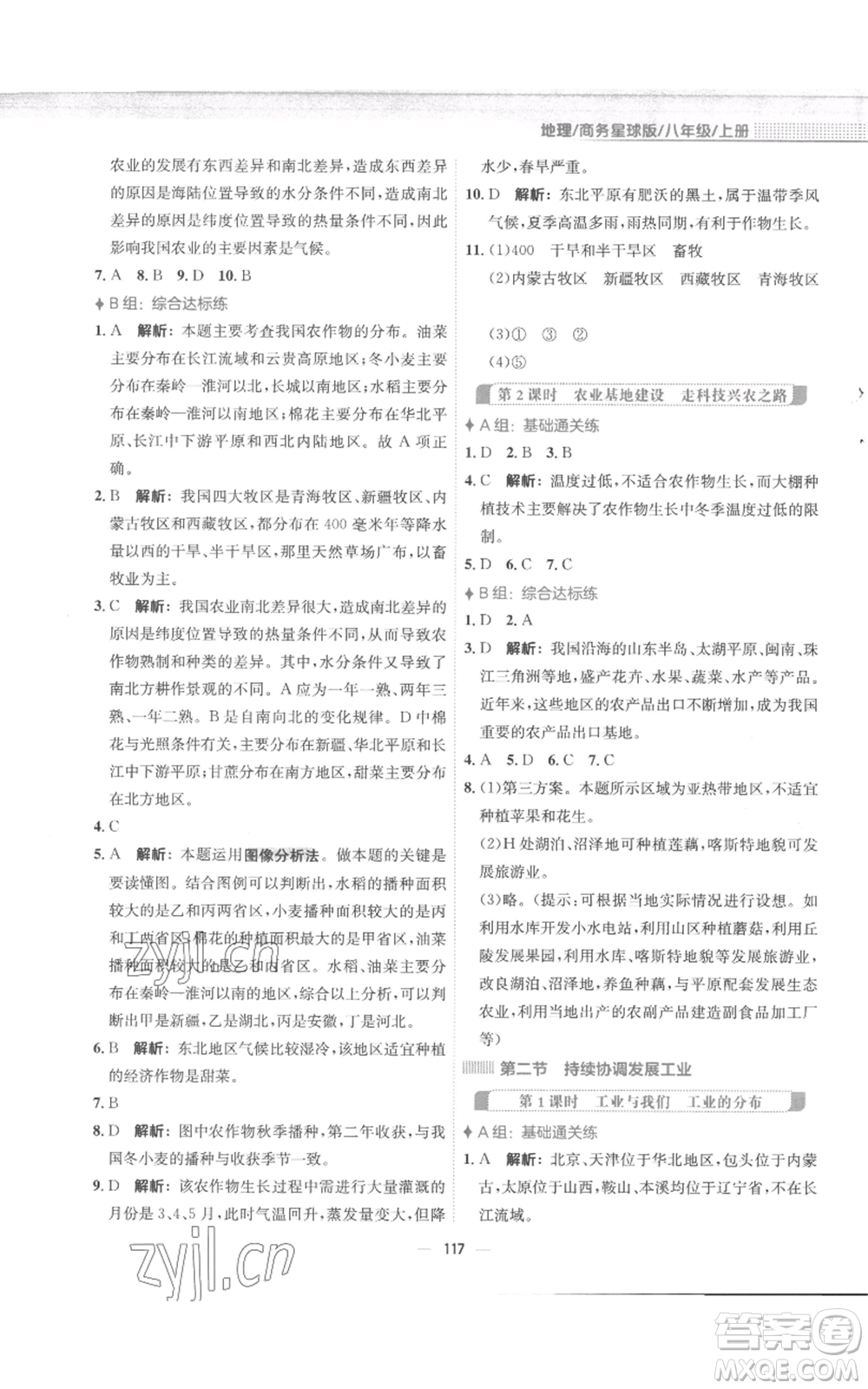 安徽教育出版社2022新編基礎(chǔ)訓(xùn)練八年級上冊地理商務(wù)星球版參考答案