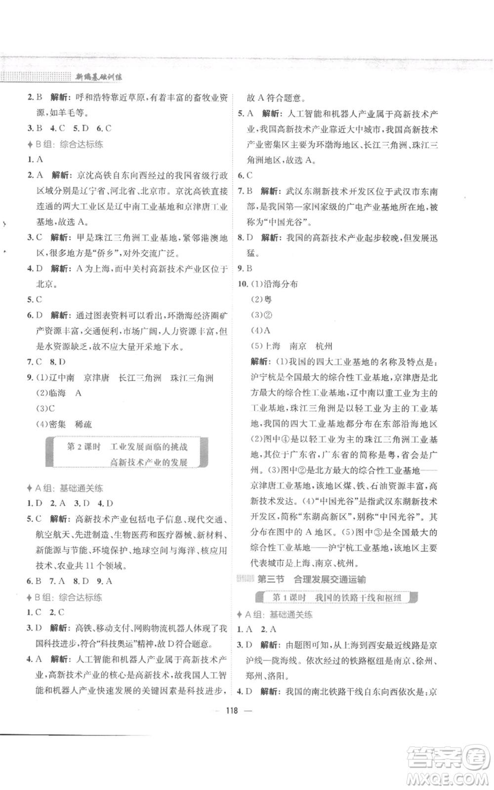 安徽教育出版社2022新編基礎(chǔ)訓(xùn)練八年級上冊地理商務(wù)星球版參考答案