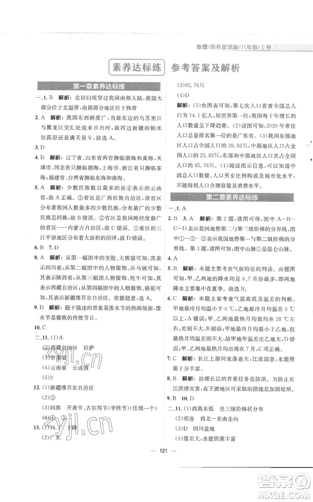 安徽教育出版社2022新編基礎(chǔ)訓(xùn)練八年級上冊地理商務(wù)星球版參考答案