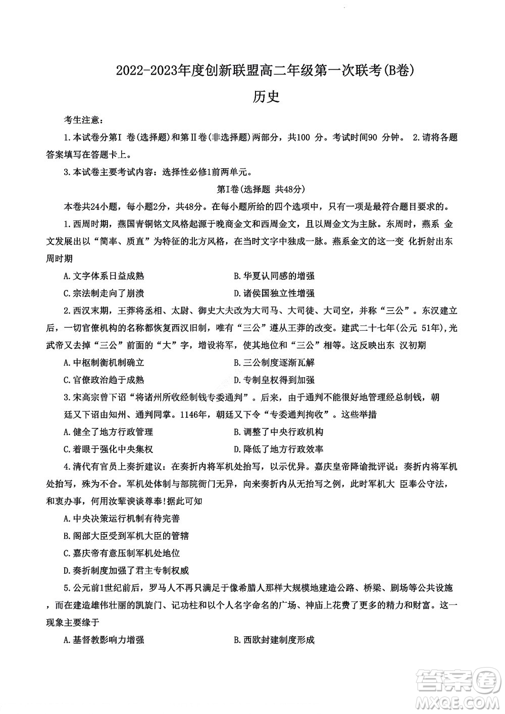 河南省創(chuàng)新聯(lián)盟2022-2023學(xué)年高二上學(xué)期第一次聯(lián)考?xì)v史試題及答案