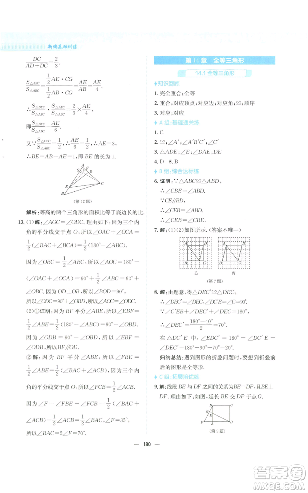 安徽教育出版社2022新編基礎(chǔ)訓(xùn)練八年級上冊數(shù)學(xué)通用版S參考答案