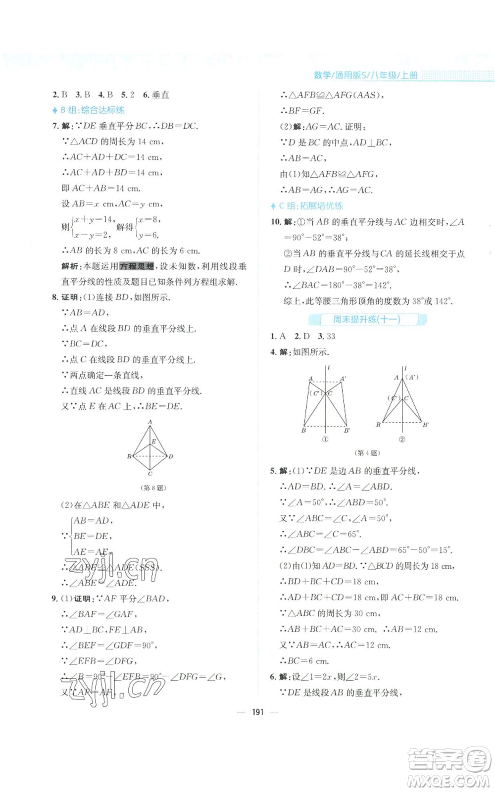 安徽教育出版社2022新編基礎(chǔ)訓(xùn)練八年級上冊數(shù)學(xué)通用版S參考答案