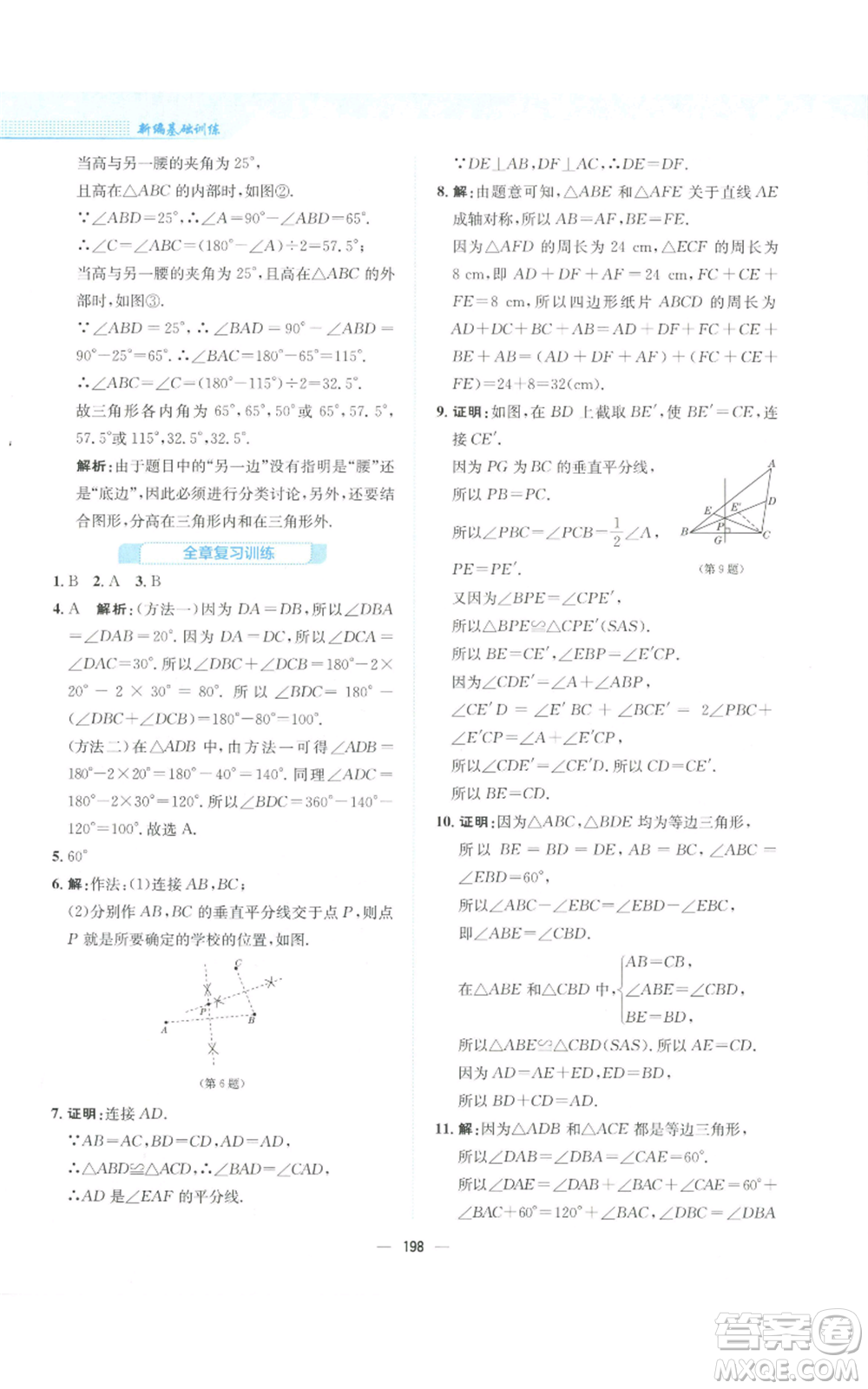 安徽教育出版社2022新編基礎(chǔ)訓(xùn)練八年級上冊數(shù)學(xué)通用版S參考答案