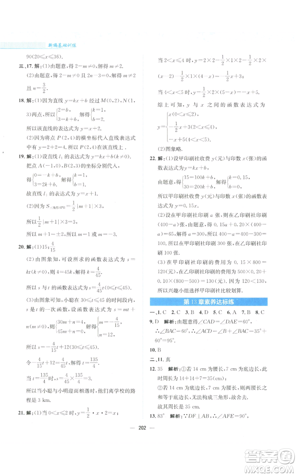 安徽教育出版社2022新編基礎(chǔ)訓(xùn)練八年級上冊數(shù)學(xué)通用版S參考答案