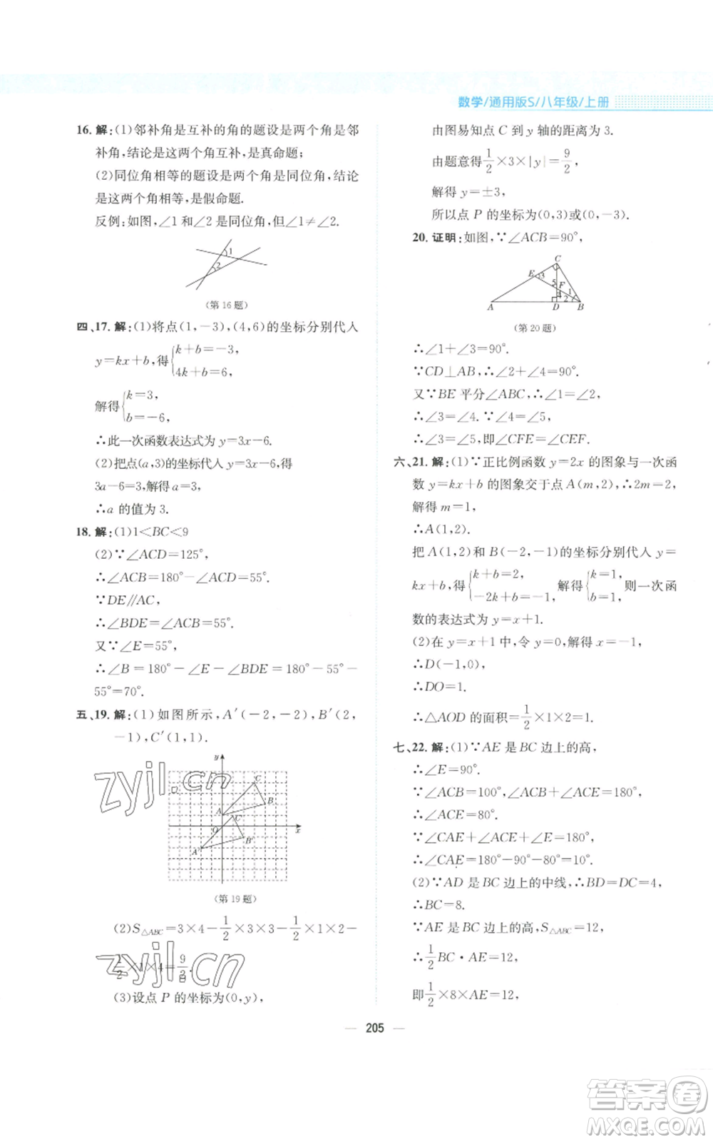 安徽教育出版社2022新編基礎(chǔ)訓(xùn)練八年級上冊數(shù)學(xué)通用版S參考答案