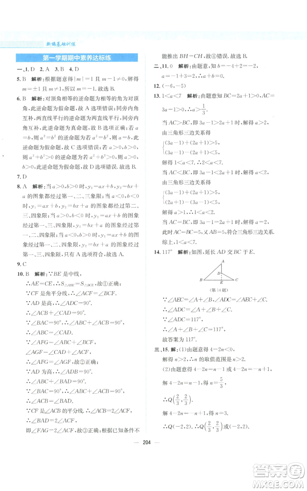 安徽教育出版社2022新編基礎(chǔ)訓(xùn)練八年級上冊數(shù)學(xué)通用版S參考答案