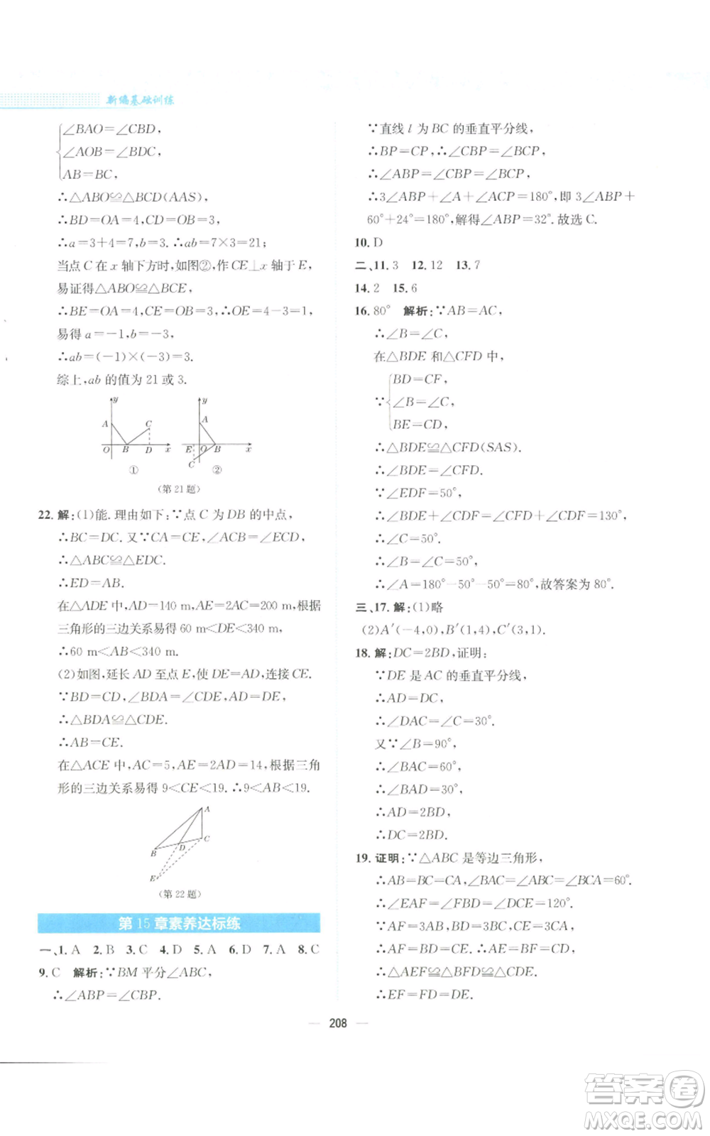 安徽教育出版社2022新編基礎(chǔ)訓(xùn)練八年級上冊數(shù)學(xué)通用版S參考答案