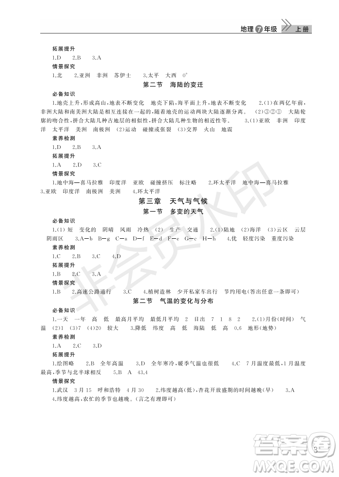 武漢出版社2022智慧學習天天向上課堂作業(yè)七年級地理上冊人教版答案