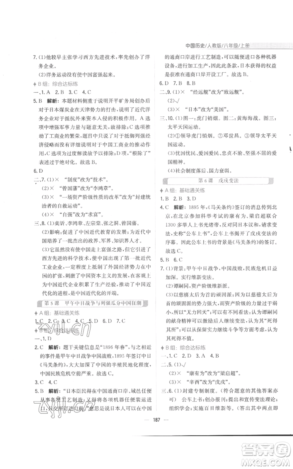 安徽教育出版社2022新編基礎(chǔ)訓(xùn)練八年級(jí)上冊(cè)中國(guó)歷史人教版參考答案