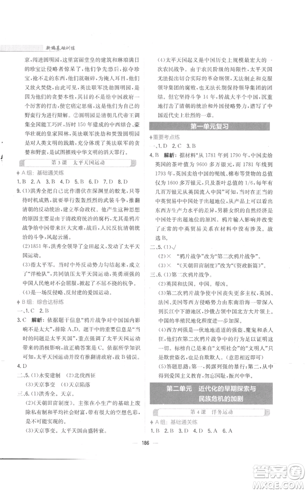 安徽教育出版社2022新編基礎(chǔ)訓(xùn)練八年級(jí)上冊(cè)中國(guó)歷史人教版參考答案