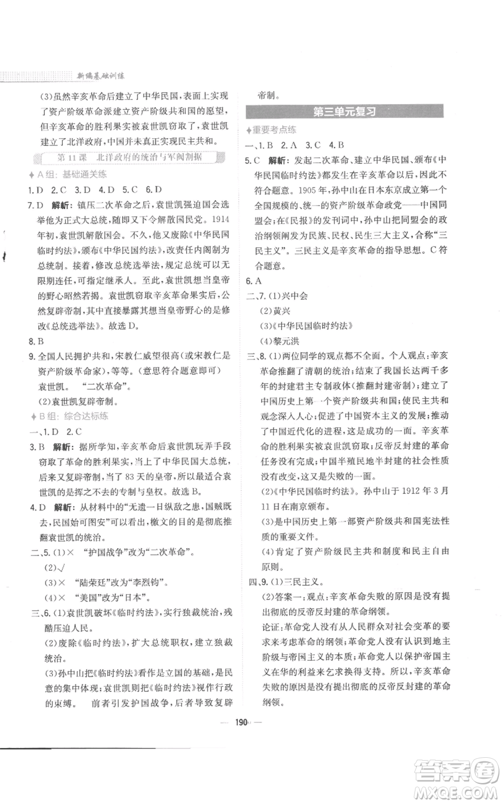 安徽教育出版社2022新編基礎(chǔ)訓(xùn)練八年級(jí)上冊(cè)中國(guó)歷史人教版參考答案