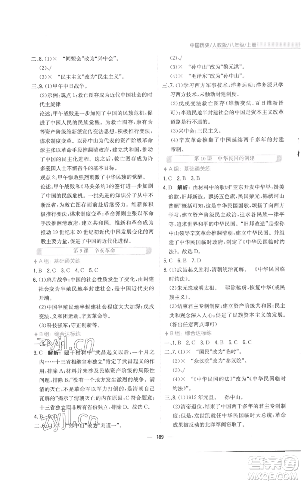 安徽教育出版社2022新編基礎(chǔ)訓(xùn)練八年級(jí)上冊(cè)中國(guó)歷史人教版參考答案