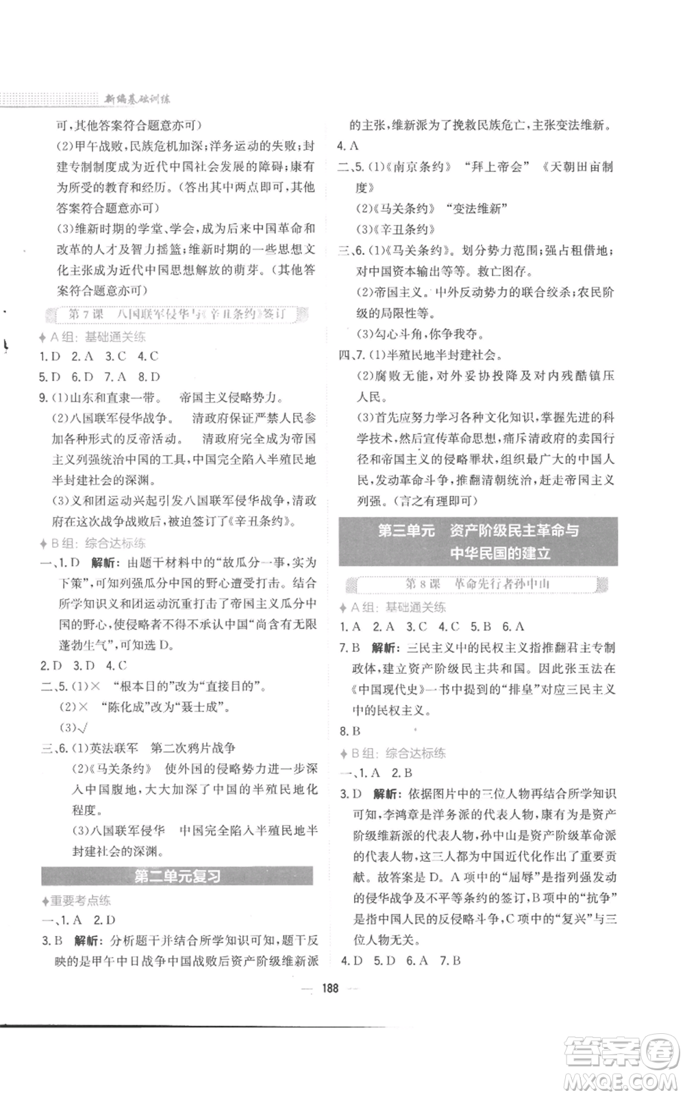 安徽教育出版社2022新編基礎(chǔ)訓(xùn)練八年級(jí)上冊(cè)中國(guó)歷史人教版參考答案