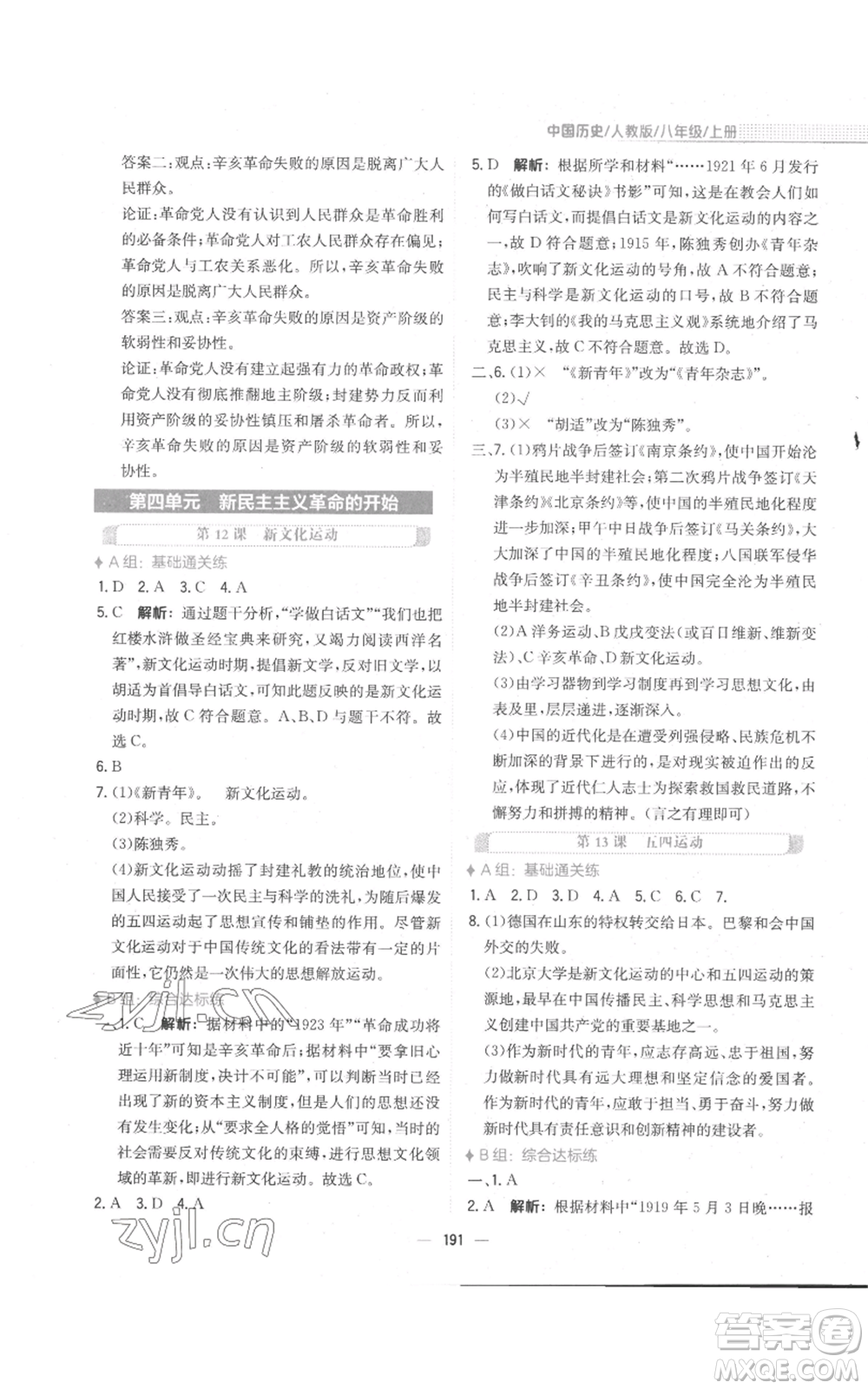 安徽教育出版社2022新編基礎(chǔ)訓(xùn)練八年級(jí)上冊(cè)中國(guó)歷史人教版參考答案