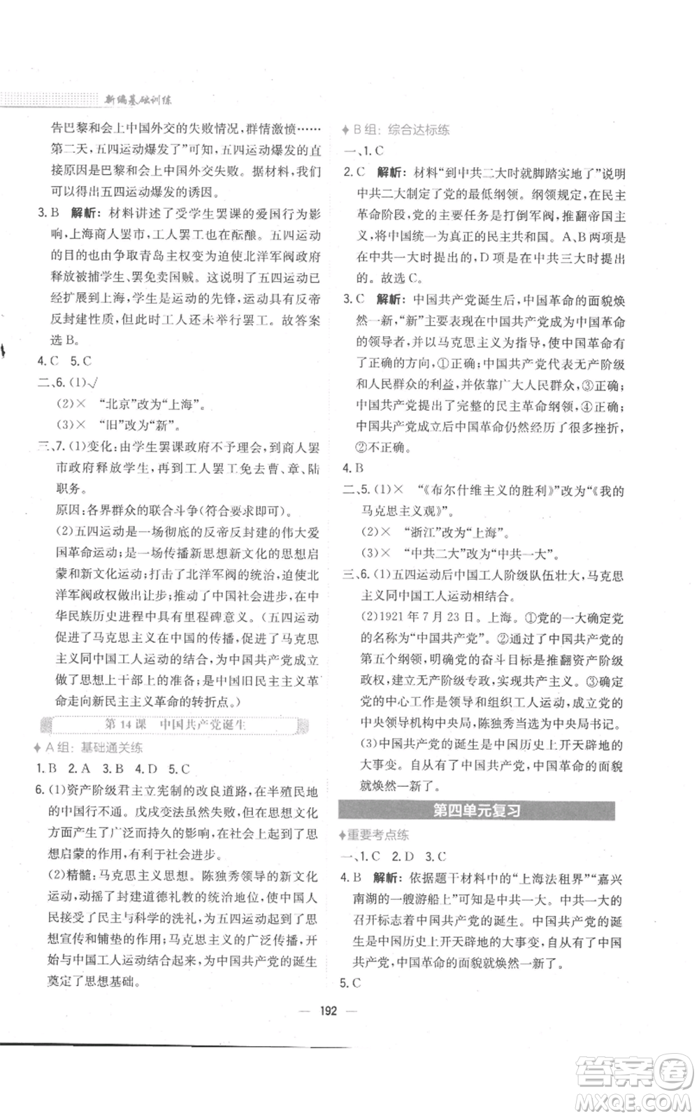 安徽教育出版社2022新編基礎(chǔ)訓(xùn)練八年級(jí)上冊(cè)中國(guó)歷史人教版參考答案