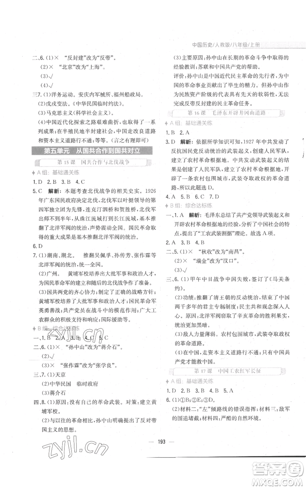 安徽教育出版社2022新編基礎(chǔ)訓(xùn)練八年級(jí)上冊(cè)中國(guó)歷史人教版參考答案