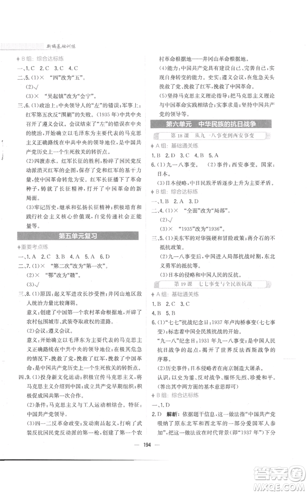 安徽教育出版社2022新編基礎(chǔ)訓(xùn)練八年級(jí)上冊(cè)中國(guó)歷史人教版參考答案