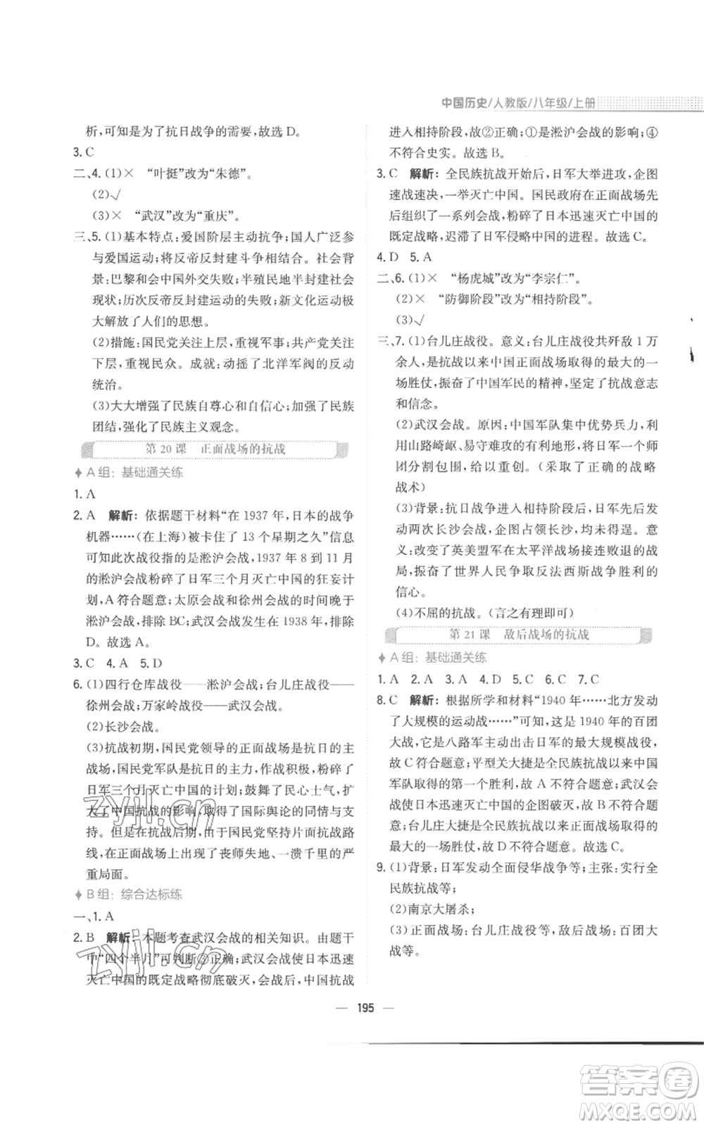 安徽教育出版社2022新編基礎(chǔ)訓(xùn)練八年級(jí)上冊(cè)中國(guó)歷史人教版參考答案