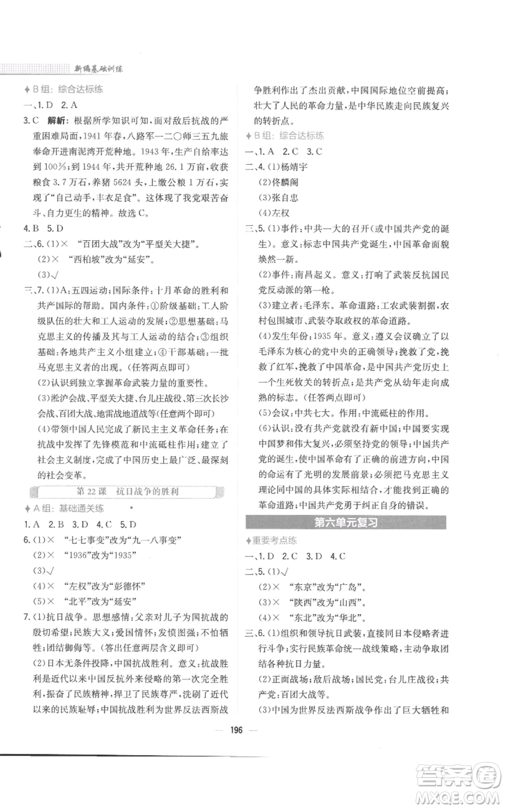 安徽教育出版社2022新編基礎(chǔ)訓(xùn)練八年級(jí)上冊(cè)中國(guó)歷史人教版參考答案