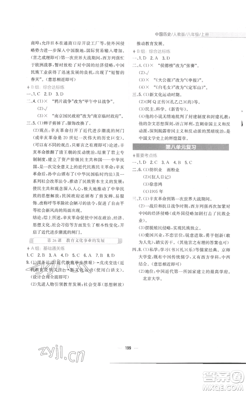 安徽教育出版社2022新編基礎(chǔ)訓(xùn)練八年級(jí)上冊(cè)中國(guó)歷史人教版參考答案