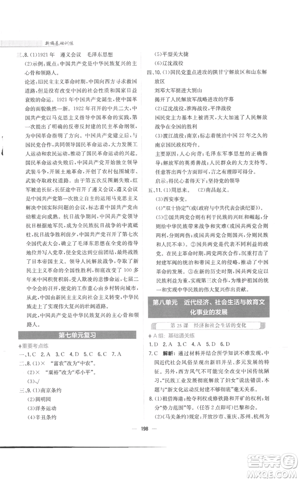 安徽教育出版社2022新編基礎(chǔ)訓(xùn)練八年級(jí)上冊(cè)中國(guó)歷史人教版參考答案