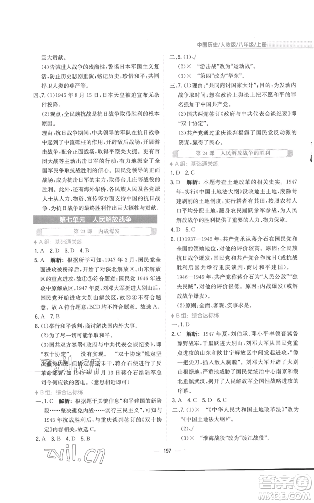 安徽教育出版社2022新編基礎(chǔ)訓(xùn)練八年級(jí)上冊(cè)中國(guó)歷史人教版參考答案