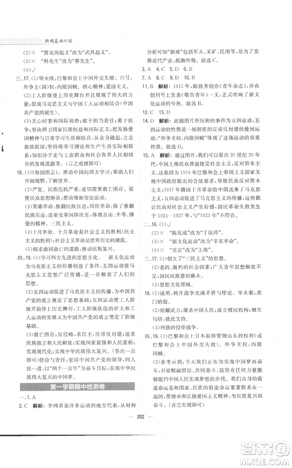 安徽教育出版社2022新編基礎(chǔ)訓(xùn)練八年級(jí)上冊(cè)中國(guó)歷史人教版參考答案