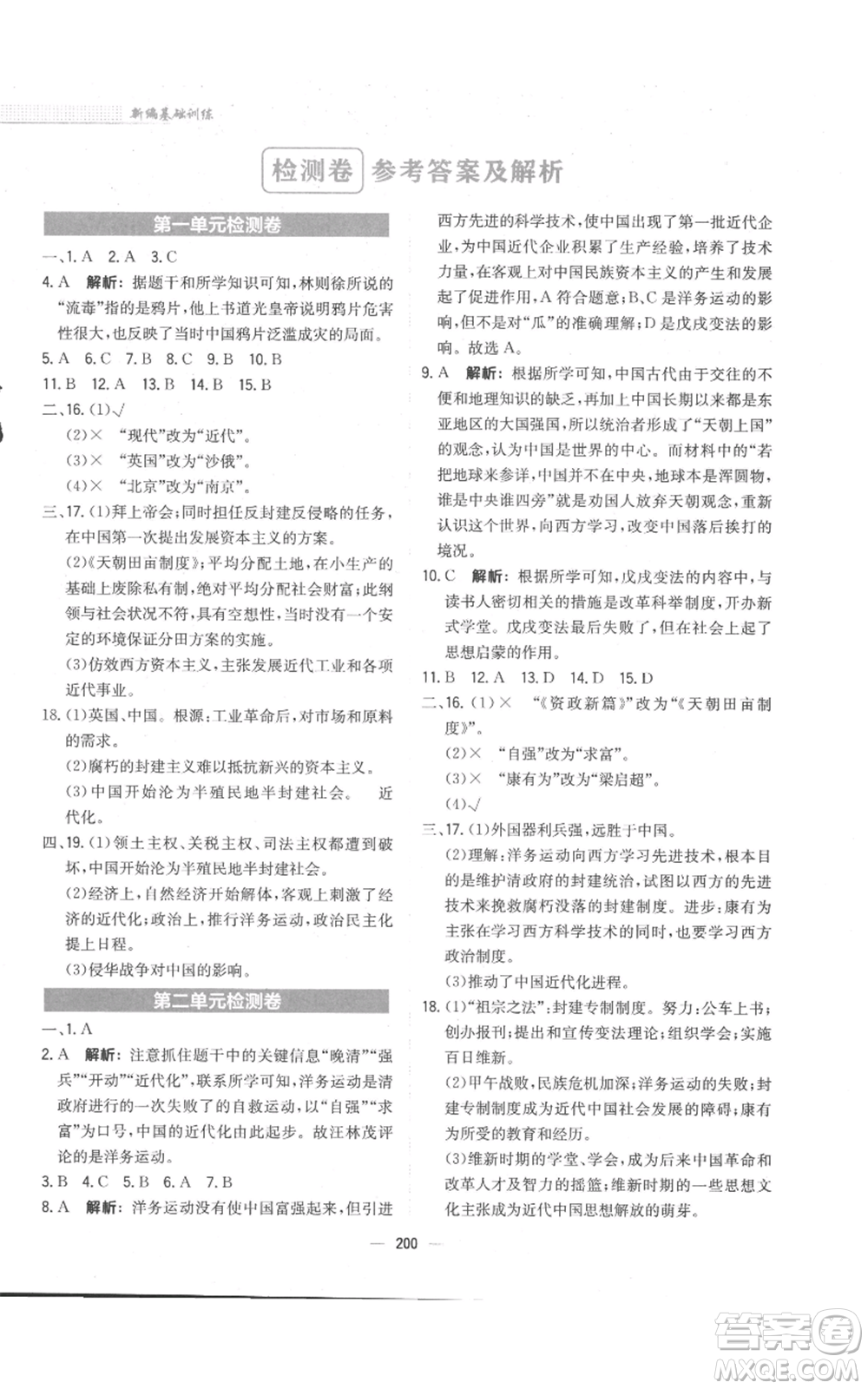 安徽教育出版社2022新編基礎(chǔ)訓(xùn)練八年級(jí)上冊(cè)中國(guó)歷史人教版參考答案