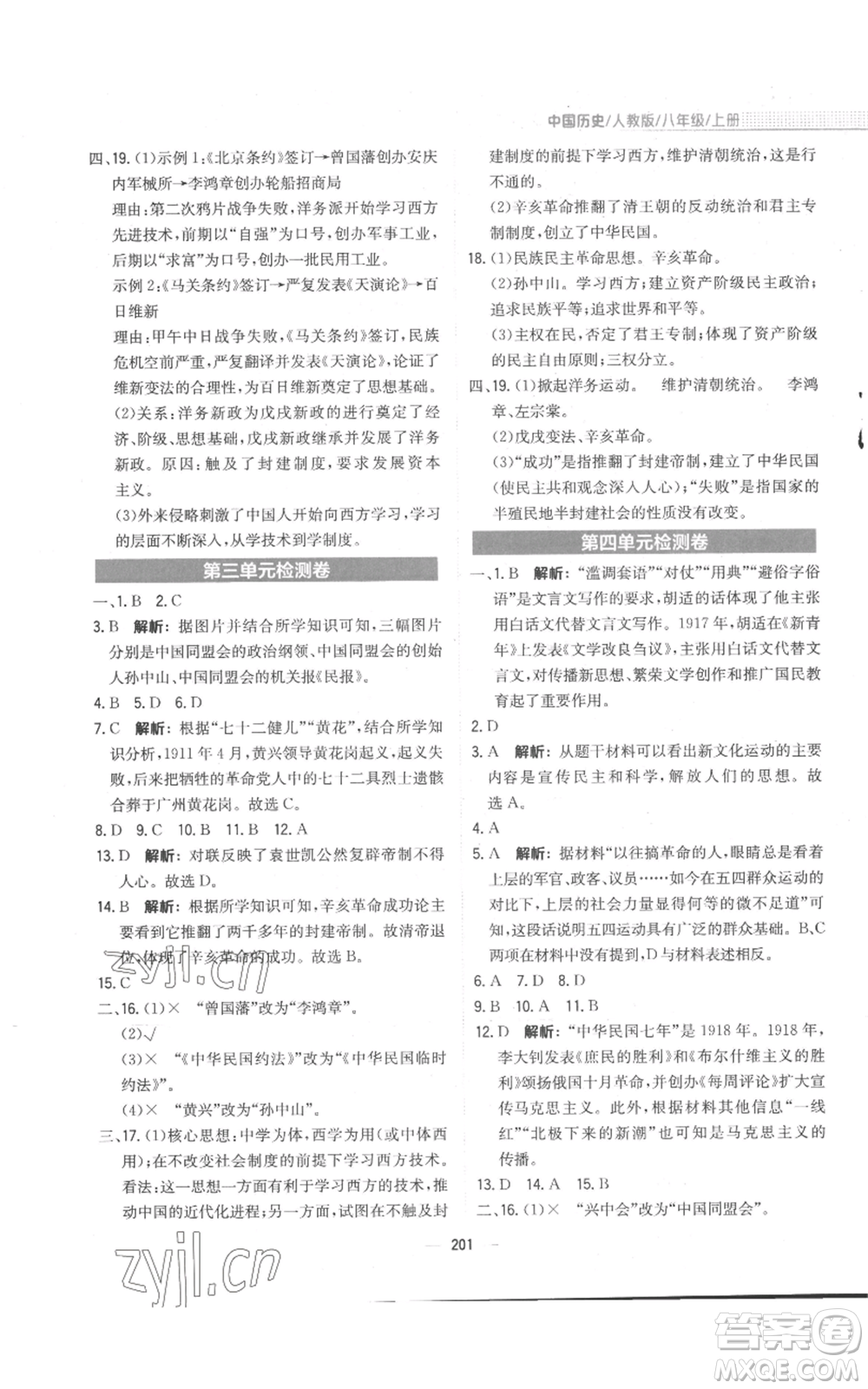 安徽教育出版社2022新編基礎(chǔ)訓(xùn)練八年級(jí)上冊(cè)中國(guó)歷史人教版參考答案