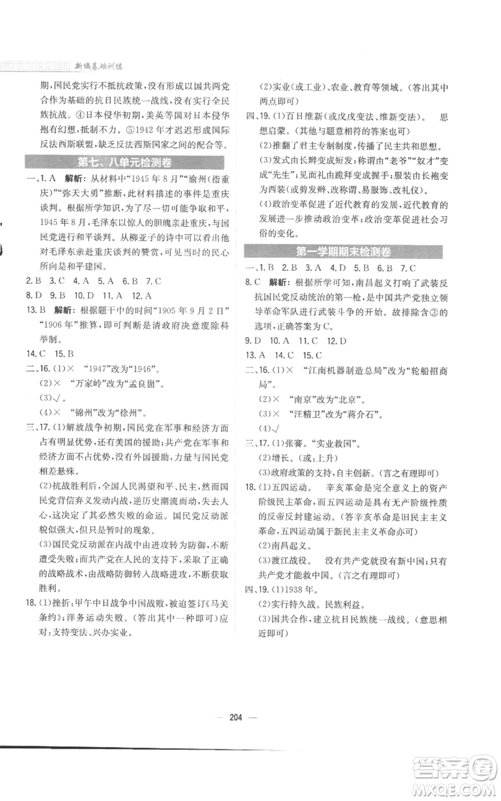 安徽教育出版社2022新編基礎(chǔ)訓(xùn)練八年級(jí)上冊(cè)中國(guó)歷史人教版參考答案