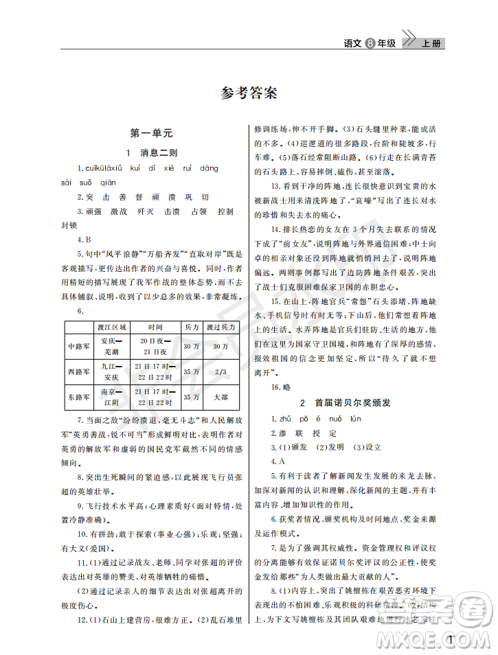 武漢出版社2022智慧學習天天向上課堂作業(yè)八年級語文上冊人教版答案