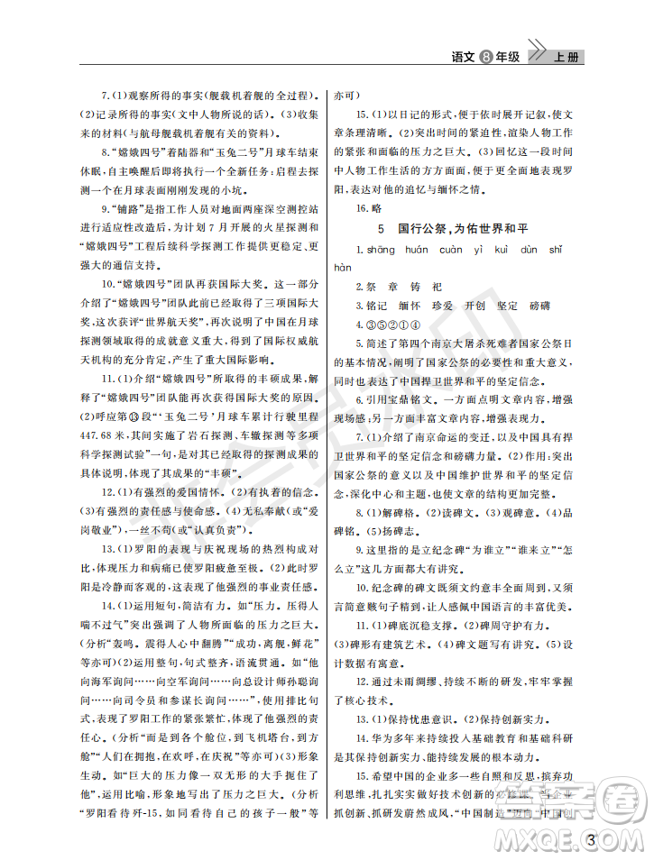 武漢出版社2022智慧學習天天向上課堂作業(yè)八年級語文上冊人教版答案