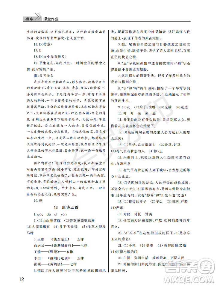 武漢出版社2022智慧學習天天向上課堂作業(yè)八年級語文上冊人教版答案