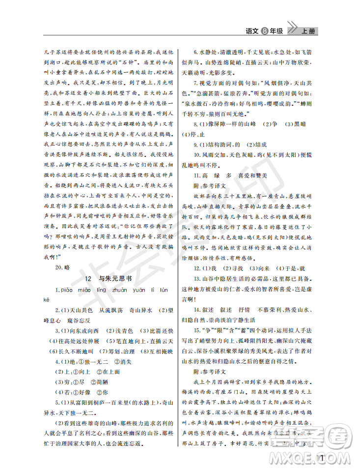 武漢出版社2022智慧學習天天向上課堂作業(yè)八年級語文上冊人教版答案