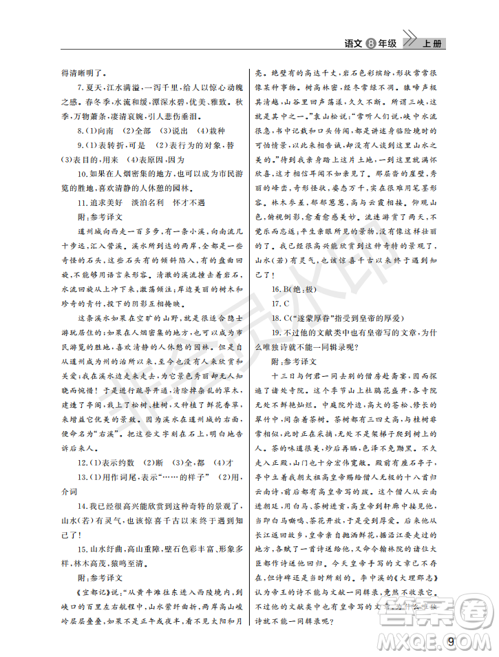 武漢出版社2022智慧學習天天向上課堂作業(yè)八年級語文上冊人教版答案